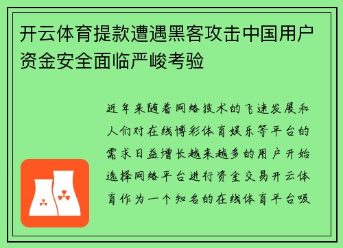 开云体育提款遭遇黑客攻击中国用户资金安全面临严峻考验