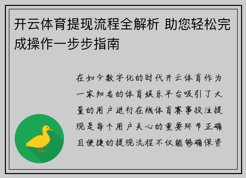 开云体育提现流程全解析 助您轻松完成操作一步步指南
