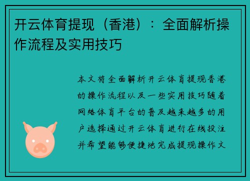 开云体育提现（香港）：全面解析操作流程及实用技巧