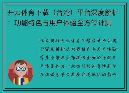 开云体育下载（台湾）平台深度解析：功能特色与用户体验全方位评测