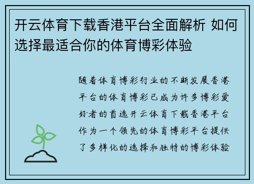 开云体育下载香港平台全面解析 如何选择最适合你的体育博彩体验