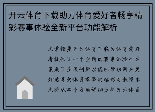 开云体育下载助力体育爱好者畅享精彩赛事体验全新平台功能解析
