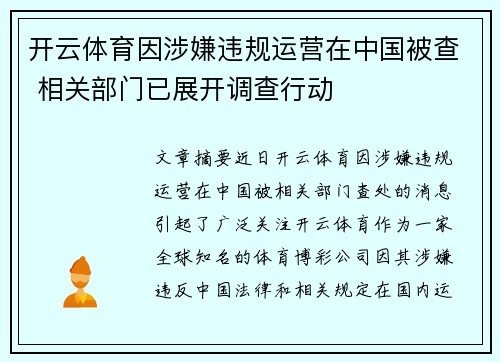 开云体育因涉嫌违规运营在中国被查 相关部门已展开调查行动 开云体育因涉嫌违规运营在中国被查 相关部门已展开调查行动