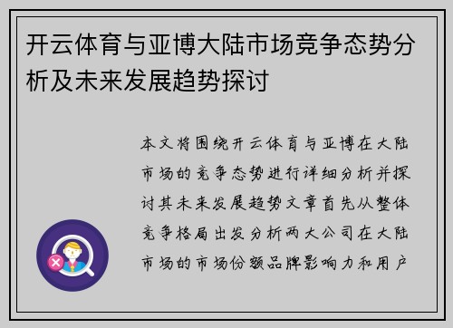 开云体育与亚博大陆市场竞争态势分析及未来发展趋势探讨
