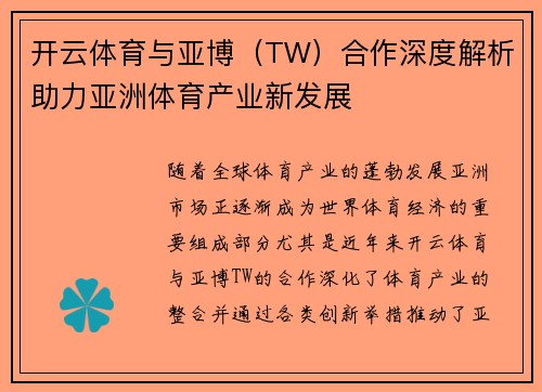 开云体育与亚博（TW）合作深度解析助力亚洲体育产业新发展