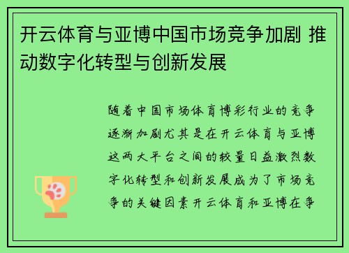 开云体育与亚博中国市场竞争加剧 推动数字化转型与创新发展