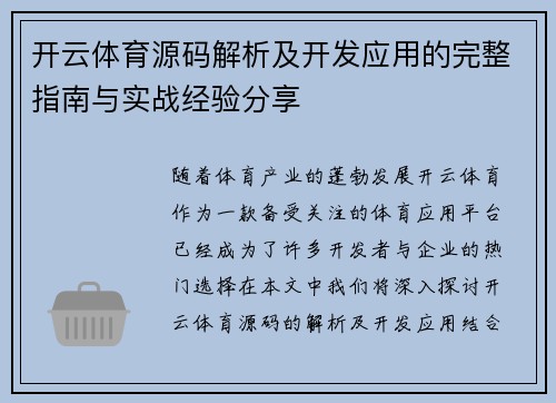 开云体育源码解析及开发应用的完整指南与实战经验分享