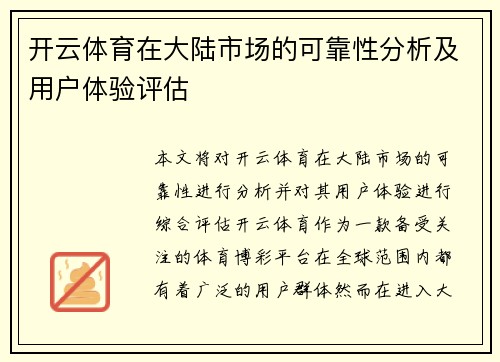 开云体育在大陆市场的可靠性分析及用户体验评估