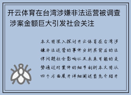 开云体育在台湾涉嫌非法运营被调查 涉案金额巨大引发社会关注