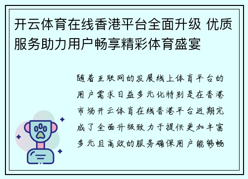 开云体育在线香港平台全面升级 优质服务助力用户畅享精彩体育盛宴