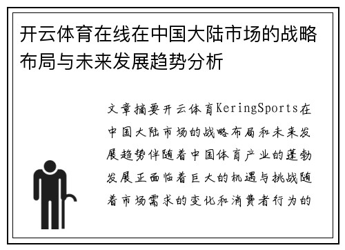 开云体育在线在中国大陆市场的战略布局与未来发展趋势分析