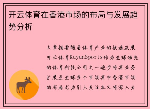 开云体育在香港市场的布局与发展趋势分析