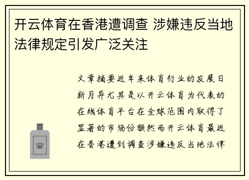 开云体育在香港遭调查 涉嫌违反当地法律规定引发广泛关注