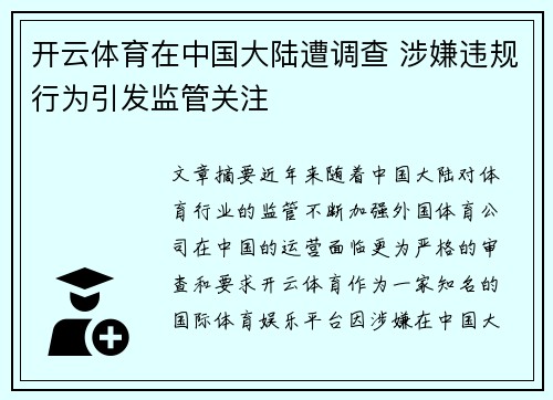 开云体育在中国大陆遭调查 涉嫌违规行为引发监管关注