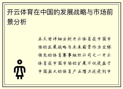 开云体育在中国的发展战略与市场前景分析