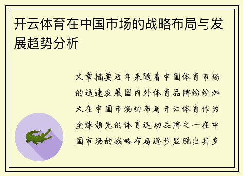 开云体育在中国市场的战略布局与发展趋势分析