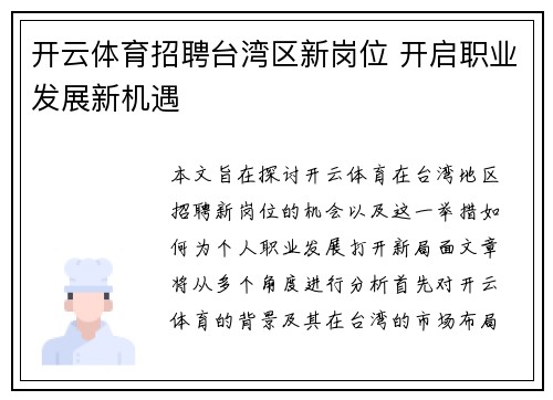 开云体育招聘台湾区新岗位 开启职业发展新机遇