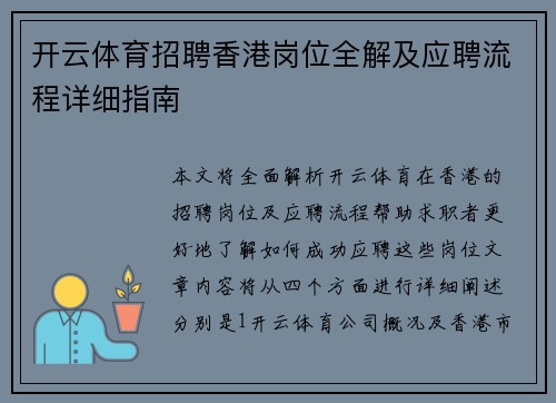 开云体育招聘香港岗位全解及应聘流程详细指南