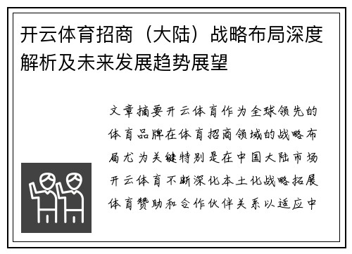 开云体育招商（大陆）战略布局深度解析及未来发展趋势展望