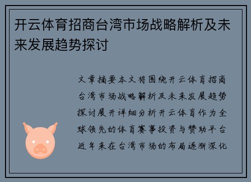 开云体育招商台湾市场战略解析及未来发展趋势探讨