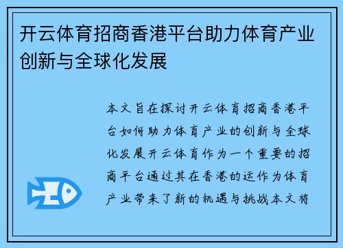 开云体育招商香港平台助力体育产业创新与全球化发展