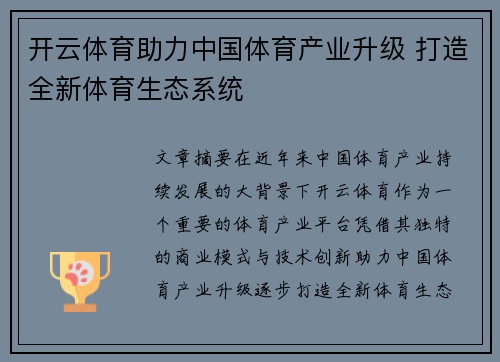 开云体育助力中国体育产业升级 打造全新体育生态系统