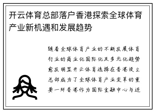 开云体育总部落户香港探索全球体育产业新机遇和发展趋势