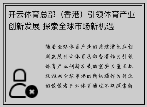开云体育总部（香港）引领体育产业创新发展 探索全球市场新机遇