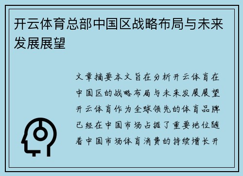 开云体育总部中国区战略布局与未来发展展望