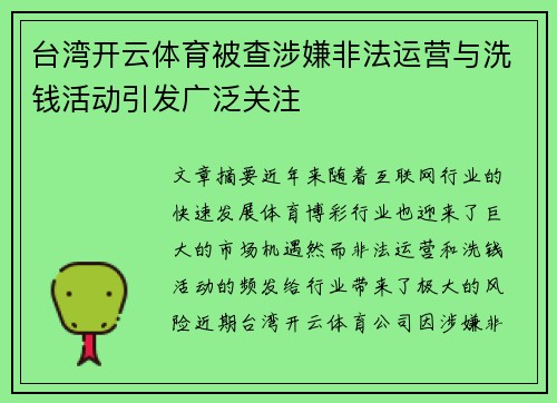 台湾开云体育被查涉嫌非法运营与洗钱活动引发广泛关注