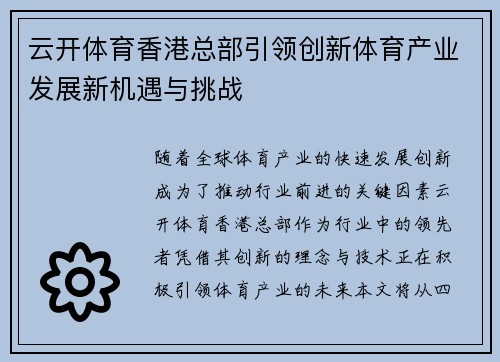 云开体育香港总部引领创新体育产业发展新机遇与挑战