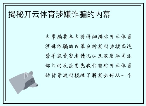 揭秘开云体育涉嫌诈骗的内幕