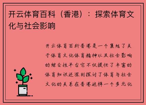 开云体育百科（香港）：探索体育文化与社会影响