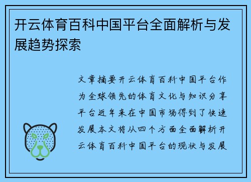 开云体育百科中国平台全面解析与发展趋势探索