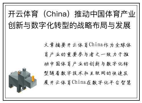 开云体育（China）推动中国体育产业创新与数字化转型的战略布局与发展前景