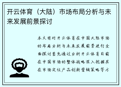 开云体育（大陆）市场布局分析与未来发展前景探讨