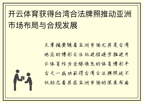 开云体育获得台湾合法牌照推动亚洲市场布局与合规发展