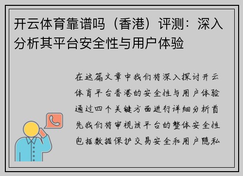 开云体育靠谱吗（香港）评测：深入分析其平台安全性与用户体验