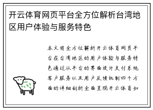 开云体育网页平台全方位解析台湾地区用户体验与服务特色