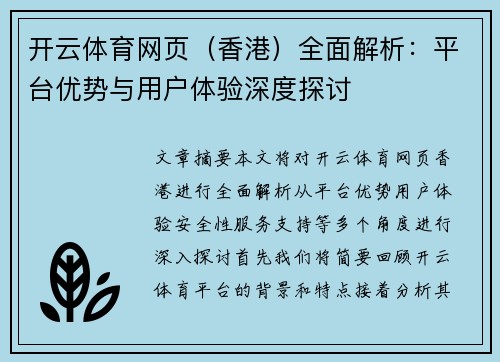 开云体育网页（香港）全面解析：平台优势与用户体验深度探讨