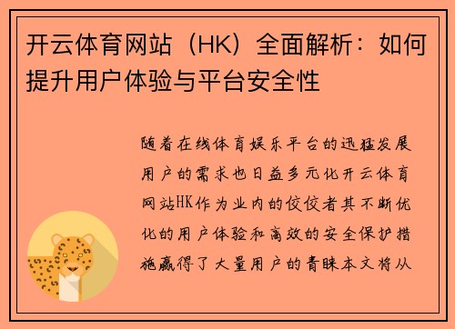 开云体育网站（HK）全面解析：如何提升用户体验与平台安全性