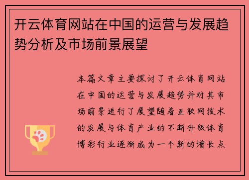 开云体育网站在中国的运营与发展趋势分析及市场前景展望