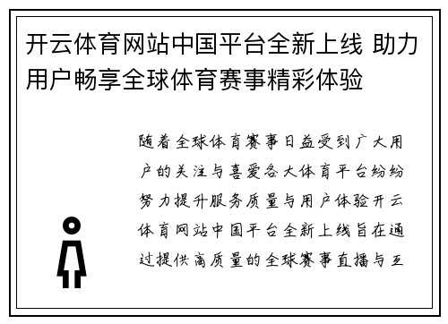 开云体育网站中国平台全新上线 助力用户畅享全球体育赛事精彩体验