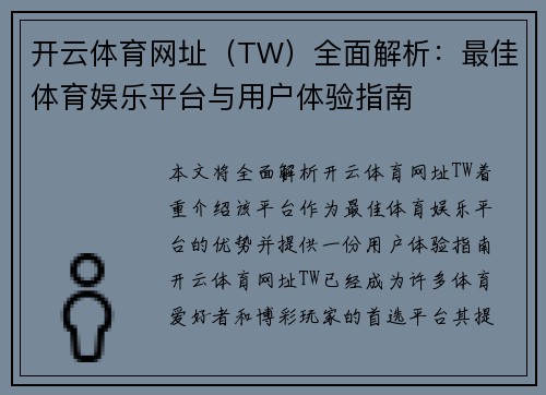开云体育网址（TW）全面解析：最佳体育娱乐平台与用户体验指南