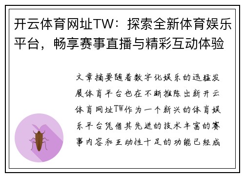 开云体育网址TW：探索全新体育娱乐平台，畅享赛事直播与精彩互动体验