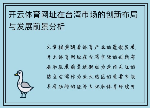 开云体育网址在台湾市场的创新布局与发展前景分析