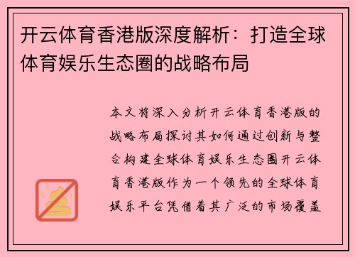 开云体育香港版深度解析：打造全球体育娱乐生态圈的战略布局
