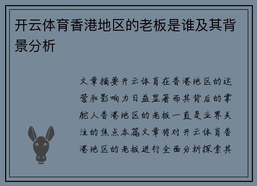 开云体育香港地区的老板是谁及其背景分析
