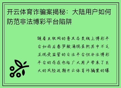 开云体育诈骗案揭秘：大陆用户如何防范非法博彩平台陷阱