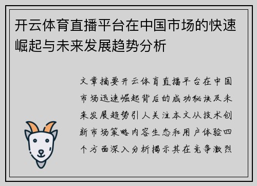 开云体育直播平台在中国市场的快速崛起与未来发展趋势分析